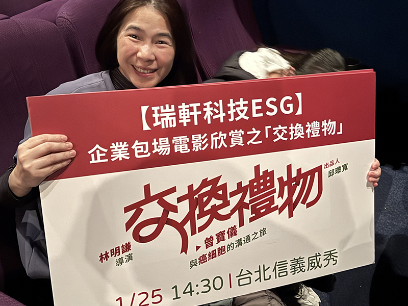 瑞軒科技交換禮物